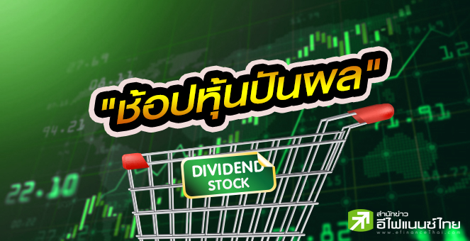 เปิดโผ 27 หุ้นปันผลยีลด์เกิน 4% ดักซื้อก่อน XD รับกำไร 2 เด้ง