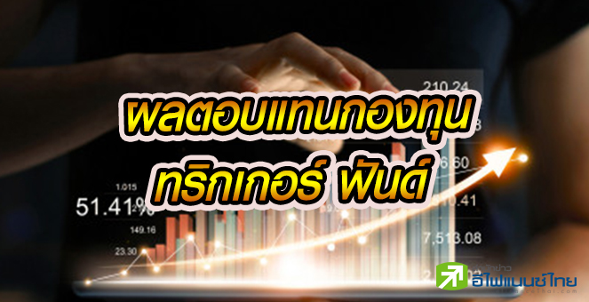"ทริกเกอร์ฟันด์" พาเหรดเข้าเป้า ให้กำไร 5-8% แค่ 10 วัน - 4 เดือน