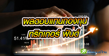 รูป "ทริกเกอร์ฟันด์" พาเหรดเข้าเป้า ให้กำไร 5-8% แค่ 10 วัน - 4 เดือน