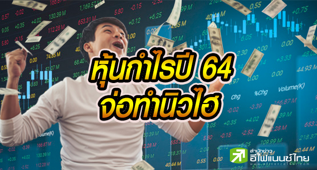 รูป เปิดโผ 24 บจ.กำไรปี64 จ่อทำนิวไฮ-พบอัพไซด์สูงสุด 67%