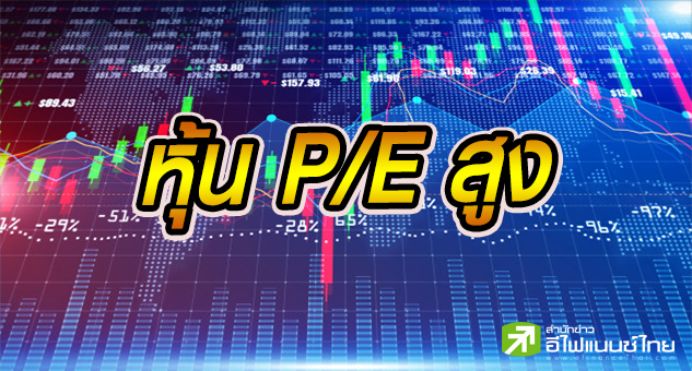 พี/อีหุ้นไทยพุ่งนิวไฮเฉียด 30 เท่า พบ 23 บจ.ทะลุ 100 เท่า