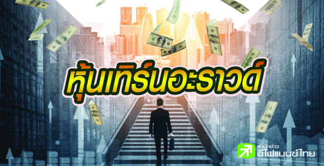 เปิดโผ 15 บจ.กำไรปี 64 จ่อเทิร์นอะราวด์ หุ้นพลังงานติดโผเพียบ