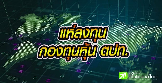 รูป พบ 25 กองทุนหุ้น ตปท.แจกยีลด์ 50-120% -นลท.แห่ช้อปรับเทรนด์เทคโนโลยี