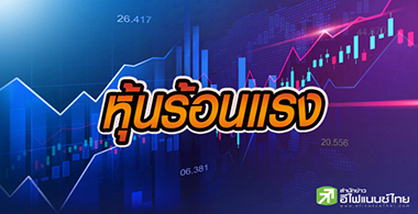 หุ้นร้อนพุ่งสูงสุดรอบ 4 ปี ตลท.สั่งติด"แคชบาลานซ์"แล้ว 31 บจ.