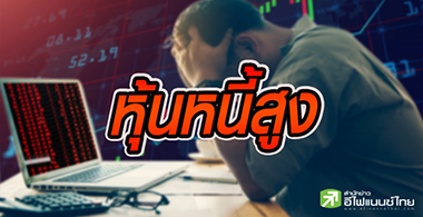 บจ.หนี้พุ่งนิวไฮรอบกว่า 10 ปี พบ 29 บริษัทสภาพคล่องเริ่มตึงตัว