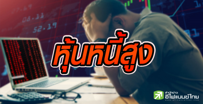 รูป บจ.หนี้พุ่งนิวไฮรอบกว่า 10 ปี พบ 29 บริษัทสภาพคล่องเริ่มตึงตัว