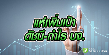 5 โบรกฯเพิ่มเป้าดัชนีเป็น 1,605-1,646 จุด รับอานิสงส์สภาพคล่องล้น