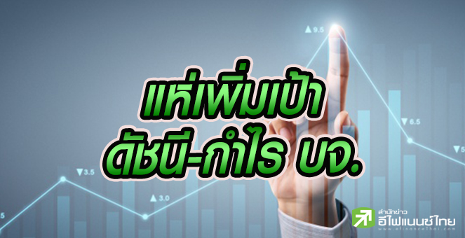 รูป 5 โบรกฯเพิ่มเป้าดัชนีเป็น 1,605-1,646 จุด รับอานิสงส์สภาพคล่องล้น