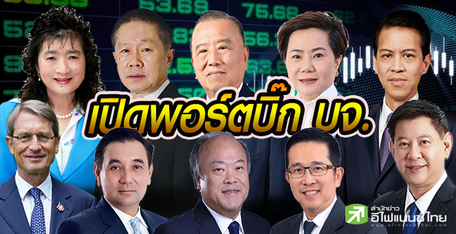 รูป เปิดโผ TOP10 บิ๊ก บจ.มูลค่าพอร์ตรวม 5.12 แสนลบ.