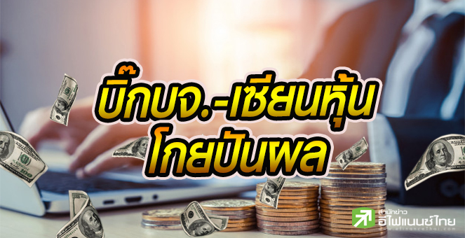 รูป ส่อง 10 เซียนหุ้นจ่อรับปันผลปี 63 สูงสุด 259 ลบ.