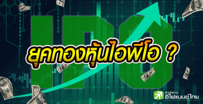 รูป เข้าสู่ยุคทอง! 13 ไอพีโอราคาพุ่งเหนือจอง 20-200%