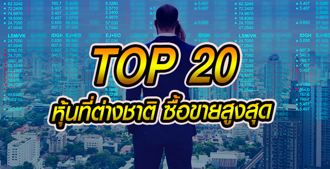 รูป เปิดโผ 20 หุ้นต่างชาติขายสูงสุด หลังปีนี้เทไปแล้วสุทธิรวม 3.9 หมื่นลบ.