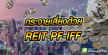 กูรูชี้เป้า 10 กองทุนอสังหาฯ-REIT-IFF ยีลด์ปันผลสูง 4.2-11.9%