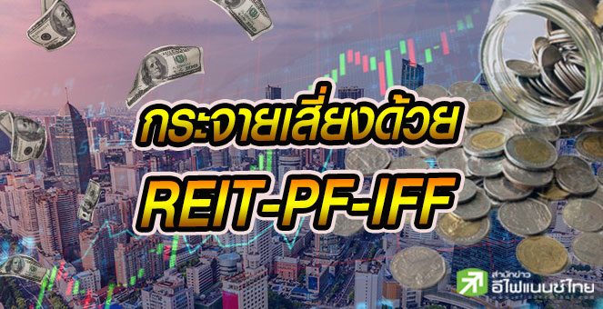 รูป กูรูชี้เป้า 10 กองทุนอสังหาฯ-REIT-IFF ยีลด์ปันผลสูง 4.2-11.9%