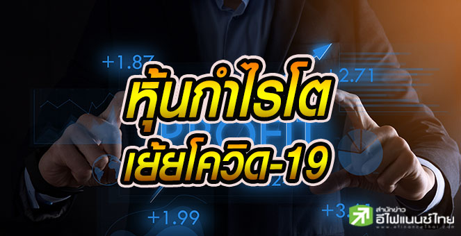 รูป เปิดโผ 31 บจ.ไร้กระทบโควิด กำไรโต YoY ทุกไตรมาสตั้งแต่ Q1/63