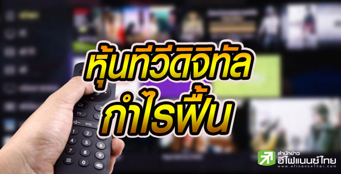 รูป หุ้น "ทีวีดิจิทัล" ผ่านจุดต่ำสุด  ดันราคาพุ่ง-กำไรฟื้น