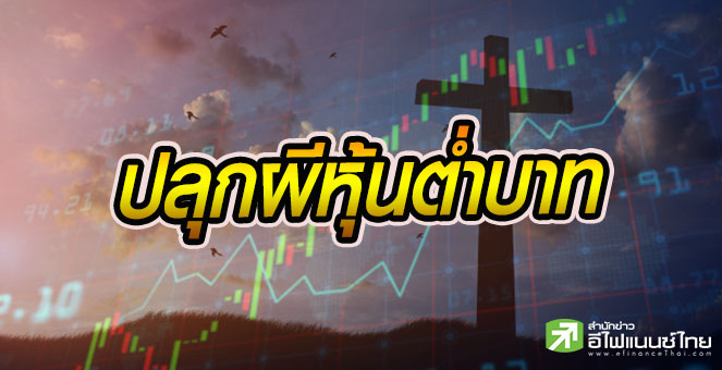 รูป ปลุกผี 17 หุ้นต่ำบาท ราคาพุ่งสูงสุด 110 - 1,476% กูรูแนะระวังเก็งกำไร