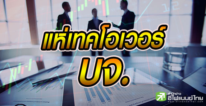 รูป ครึ่งแรกปี 64 พบ 10 ดีลเทกโอเวอร์ มูลค่ารวมกว่า 1.9 แสนลบ.