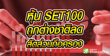 74 . SET100 ١ҧҵŴѴǹ 0.46-22.98%