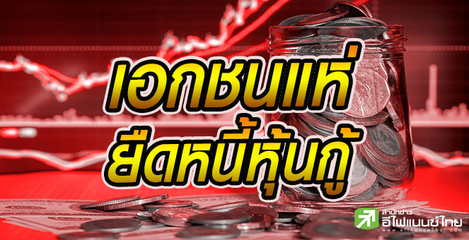 รูป เอกชนแห่ยืดหนี้หุ้นกู้เฉียด 1 หมื่นลบ. เหตุโควิดสูบสภาพคล่อง