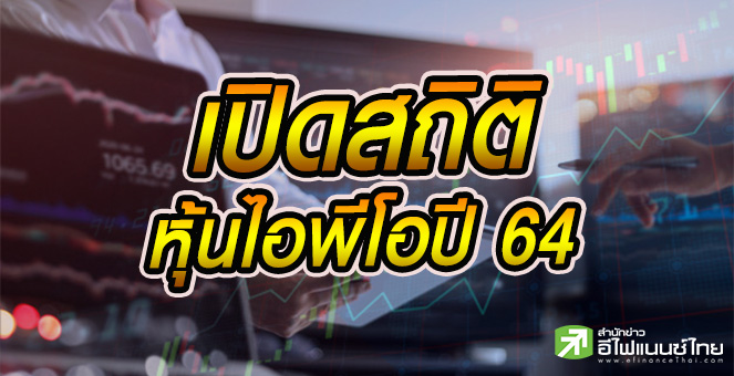 รูป เปิดสถิติไอพีโอปี 64 เก็บในกระดานขาดทุนเฉลี่ย 5% สูงสุด 32%