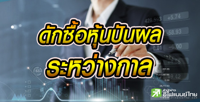รูป ดักซื้อ 19 หุ้นปันผลระว่างกาลแจ่ม ลุ้นรับกำไร 2 เด้ง