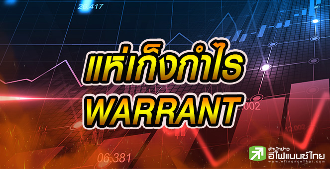 รูป 29 วอร์แรนต์ พุ่งกระฉูด 100 - 14,317% รายย่อยแห่เก็งกำไรช่วงตลาดขาขึ้น