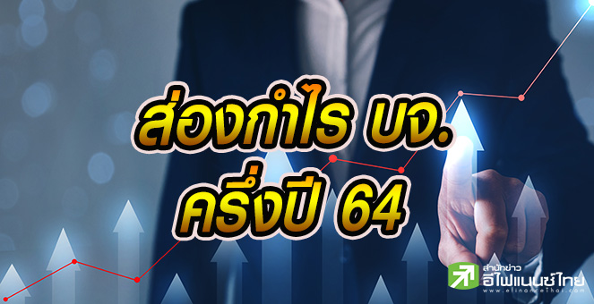 รูป ผ่างบบจ.ครึ่งปีแรก พบ 108 บริษัทกำไรโต 102-11,817%