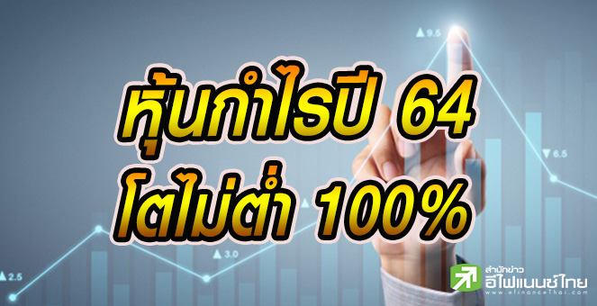 รูป เปิดโผ 21 บจ.กำไรปี 64 จ่อโต 100-24,482%