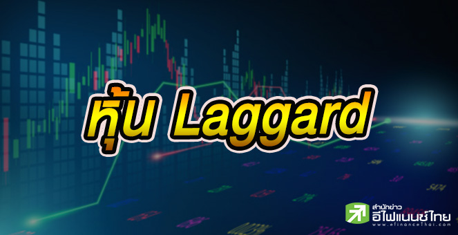 รูป ชี้เป้า 25 หุ้น Laggard แนวโน้มผลงานแจ่ม พบอัพไซด์ 10 - 50%