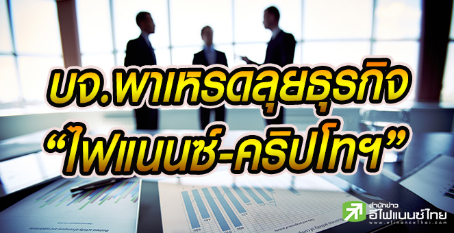 รูป 9 บจ.แห่รุกธุรกิจ "ไฟแนนซ์-สินทรัพย์ดิจิทัล" พบราคาพุ่งสูงสุด 52 - 3,3