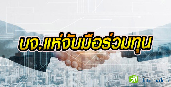 รูป 31 บจ.แห่ร่วมทุน พบมูลค่าดีลรวมกันกว่า 3 หมื่นลบ.