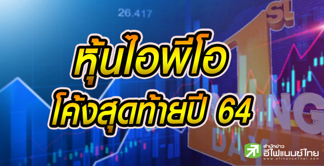 13 หุ้นไอพีโอจ่อเข้าเทรดโค้งท้ายปี 64