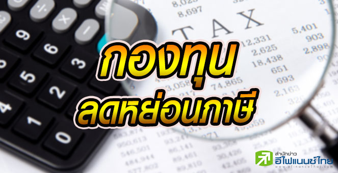 รูป ได้เวลาช้อป SSF-RMF เปิดสถิติผลตอบแทนสูงสุด 12 - 71%