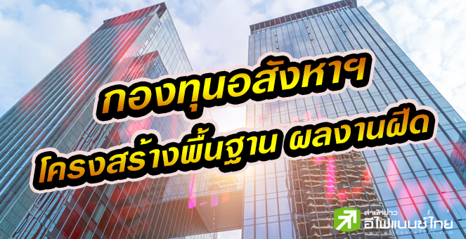 กองอสังหาฯ - โครงสร้างพื้นฐาน เกือบครึ่งผลตอบแทนติดลบ 1.23 - 29%