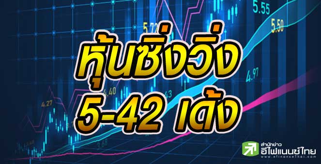 รูป ปีทองหุ้นซิ่ง ส่อง 20 บจ.ราคาพุ่งสูงสุด 511 - 4,226%