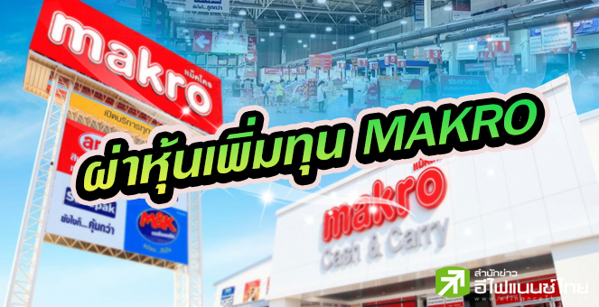 รูป ผ่าแผน MAKRO เพิ่มทุนกว่า 6.2 หมื่นลบ.-กูรูมองบวกทั้งราคา-อนาคต