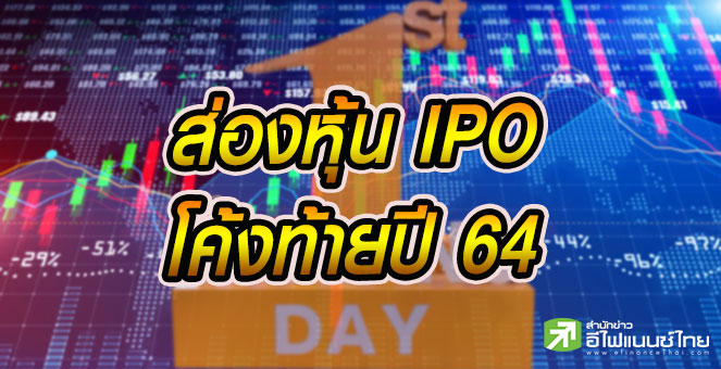 รูป ส่อง 9 หุ้นไอพีโอผ่านไฟลิ่งแล้ว คาดเข้าเทรดโค้งท้ายไม่ต่ำ 3 บริษัท