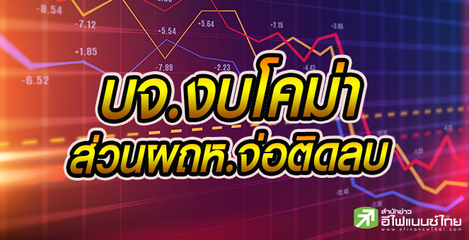 รูป 22 บจ.อาการโคม่า ขาดทุนต่อเนื่อง-บางรายส่วนทุนติดลบ