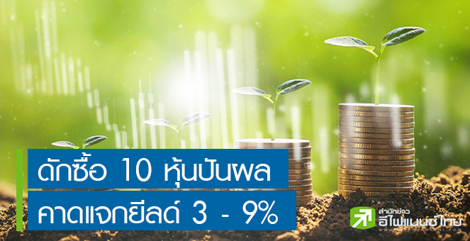 รูป ดักซื้อ 10 หุ้นปันผลแจ่ม คาดแจกยีลด์ปี 64 สูง 3-9%