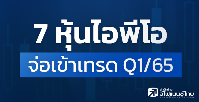 รูป เปิดโผ 7 หุ้นไอพีโอ จ่อเข้าเทรด Q1/65