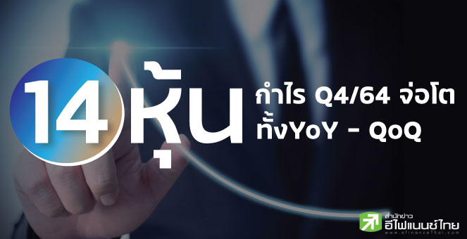 รูป พบ 14 บจ. กำไร Q4/64 จ่อโตทั้ง YoY-QoQ
