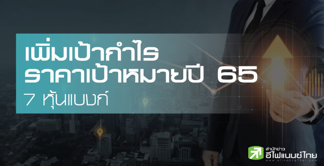 รูป 7 หุ้นแบงก์ถูกเพิ่มเป้า"กำไร - ราคาเป้าหมาย"หลังงบปี 64 ฟื้นแรง