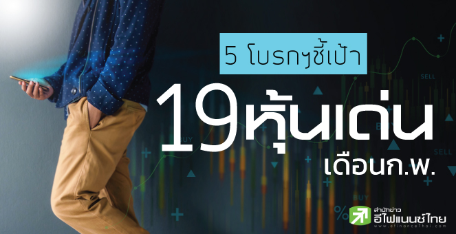 รูป เปิดโผ 19 หุ้นเด่น เดือนก.พ. เน้นกลุ่ม Laggard - ปันผลสูง