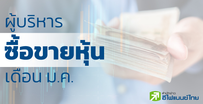 43 บิ๊ก บจ. ขายหุ้นเดือน ม.ค.65 มูลค่ารวมกว่า 1.1 พันลบ.