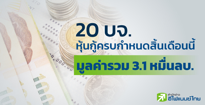 รูป 20 บจ.หุ้นกู้ครบดีลเดือนนี้มูลค่ารวม 3.15 หมื่นลบ. เกินครึ่งไร้เรทติ้ง