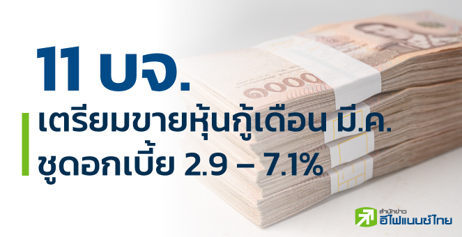 รูป 11 บจ.ขายหุ้นกู้เดือน มี.ค. รวม 1.3 หมื่นลบ. ชูดอกเบี้ย 2.9 - 7.1%