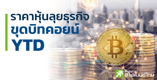 รูป กูรูชี้หุ้นบิทคอยน์หมดรอบเก็งกำไร เผยไทยไม่เหมาะขุดเหรียญ