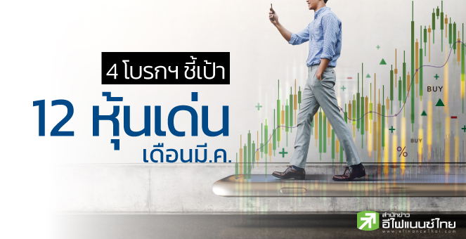 รูป เปิดโผ 12 หุ้นเด่น เดือนมี.ค. เน้นกลุ่มกำไรฟื้น