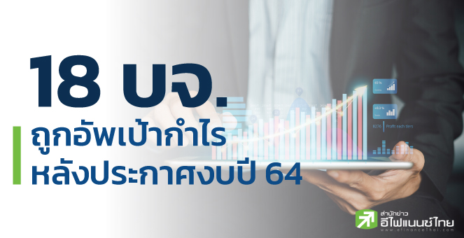 รูป 18 บจ.ถูกอัพเป้ากำไร-ราคา หลังผลงานปี 64 เกินคาด